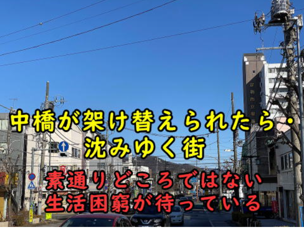 【中橋架け替え問題】素通りでは済まない！街は壊滅状態に！