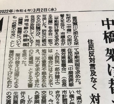 【中橋架け替え問題】住民不在の都市計画！市議会は全員一致で中橋周辺住民を見捨てた！？～毎日新聞【足利市】